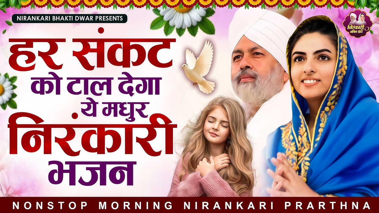 हर संकट को टाल देगा ये मधुर निरंकारी भजन | Nirankari Bhajan | Nirankari Prathna | Dhan Nirankar Ji