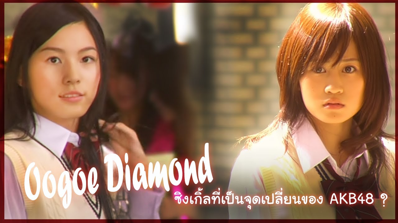 Oogoe Diamond ซิงเกิลที่เป็นจุดเปลี่ยนของ AKB48 ?