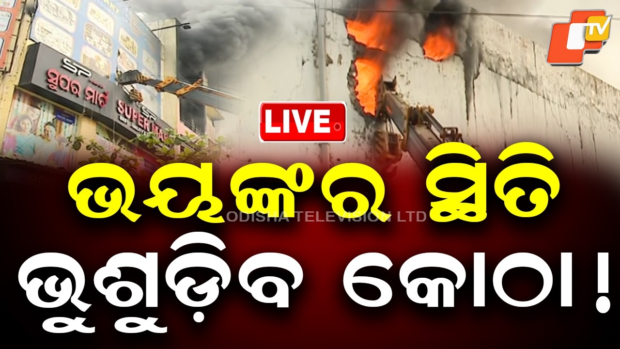 🔴Live |  ଭୟଙ୍କର ସ୍ଥିତି, ଭୁଶୁଡ଼ିବ କୋଠା |  Grave Situation, Supermart Building May Be  Collapsed | OTV