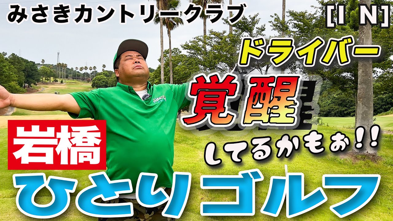 岩橋ひとりゴルフ in みさきカントリークラブ【INコース】