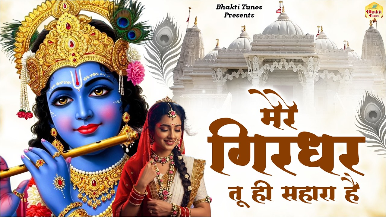 मेरे गिरधर तू ही सहारा है | Mere Girdhar Tu Hi Sahara Hai | Meri Naiya Ka Tu Kinara Hai | Bhajan
