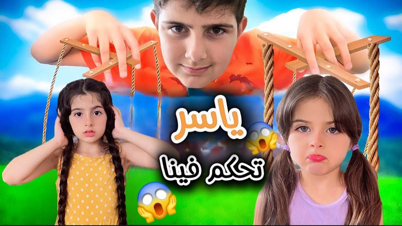ياسر تحكم في ريناد وريان 😱 /ياحرام شو صار في ريناد وريان