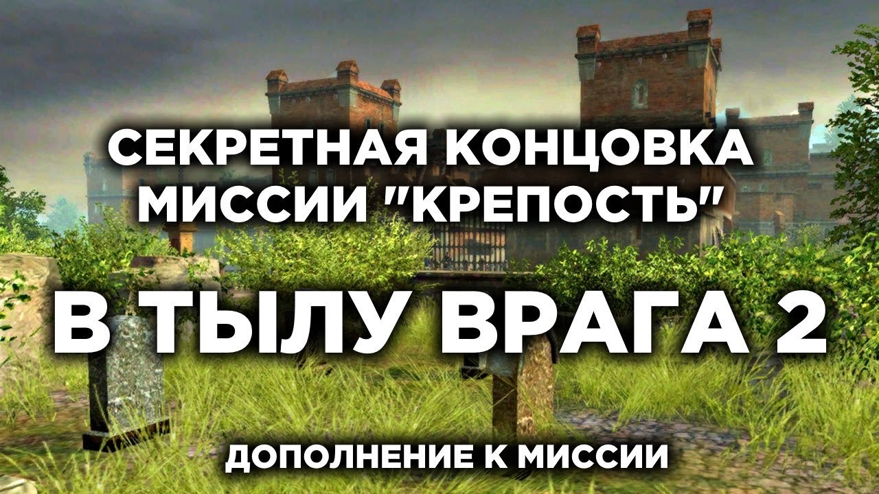 В Тылу Врага 2 — Секретная концовка миссии 