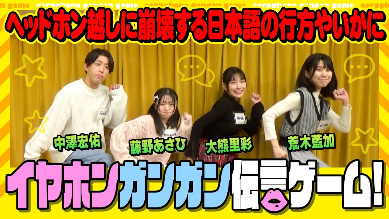 【ヘッドホン越しに崩壊する日本語の行方やいかに!?】イヤホンガンガン伝言ゲーム！