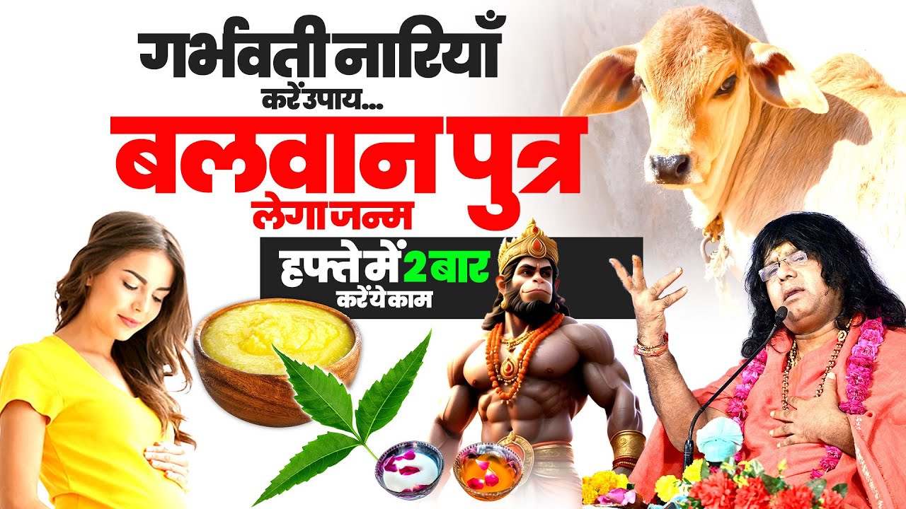 गर्भवती नारियाँ करें उपाय...बलवान पुत्र लेगा जन्म, हफ्ते में 2 बार करें ये काम | Kaushik Ji Maharaj