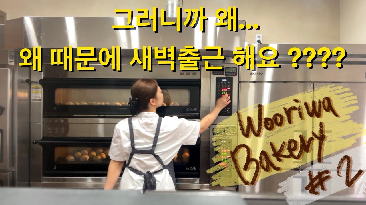 [초보사장 브이로그] 1인 베이커리 오픈 한달 차, 새벽 다섯시에 출근해서 하는 일들
