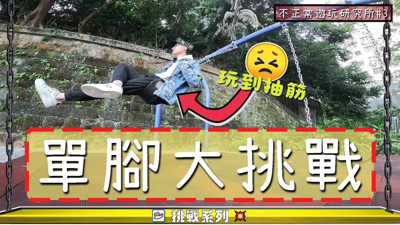 【不正常遊玩研究所#3】三年後重新出發 單腳大挑戰 玩到抽筋都要繼續測試 ➤ 鞦韆先生