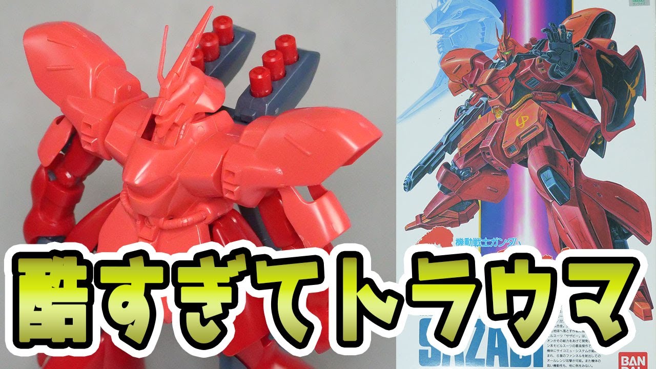 カッコ悪い上に欠陥もあって幼少の頃作ってショックで泣いた旧1/144サザビーをレビュー