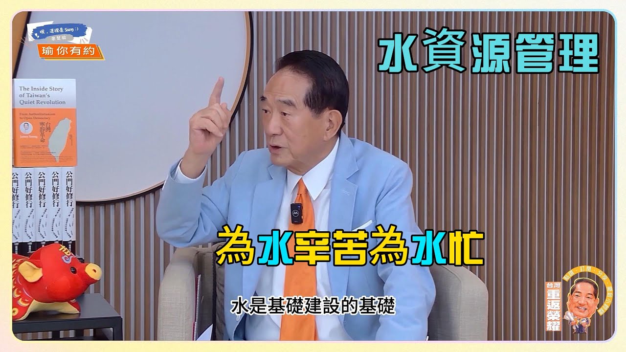 ep19  臺灣經濟再起飛的重要事  水資源管理1:年輕人關心的政治大小事@soong6277#soong宋楚瑜#宋楚瑜#宋杯杯#宋楚瑜找朋友 #親民黨#瑜你有約 #歡迎按讚訂閱分享開啟小鈴鐺