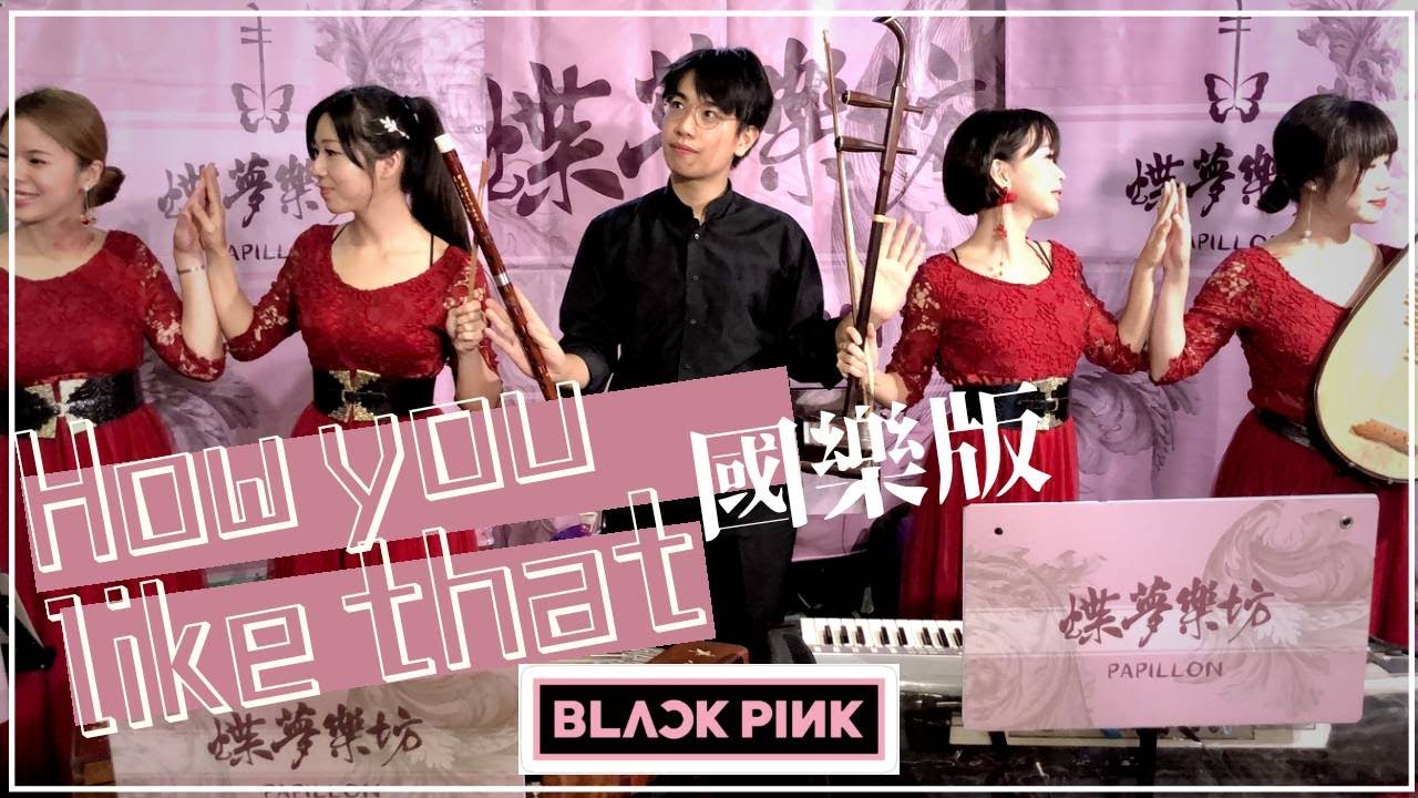 BLACKPINK-How You Like That 二胡/笛子/揚琴/琵琶翻演(純國樂版/CHINESE MUSIC cover)【蝶夢樂坊papillon】