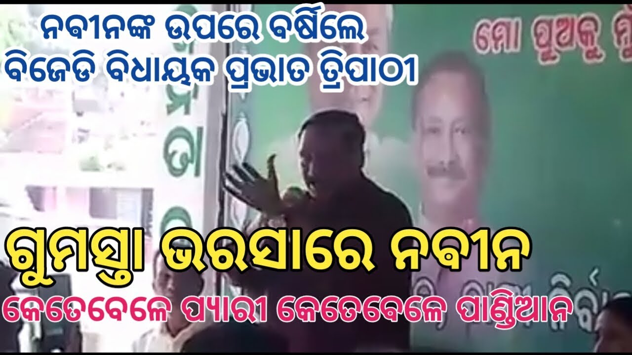 BJD Banki MLA Prabhat Tripathy speech during workers meet ||