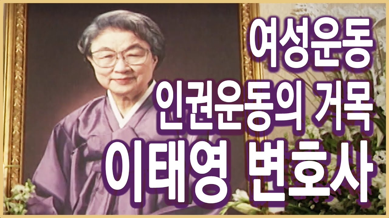 역덕이슈 오늘 I 74 1975년 8월 4일, 여성운동과 인권운동의 거목 이태영 변호사 막사이사이상 수상
