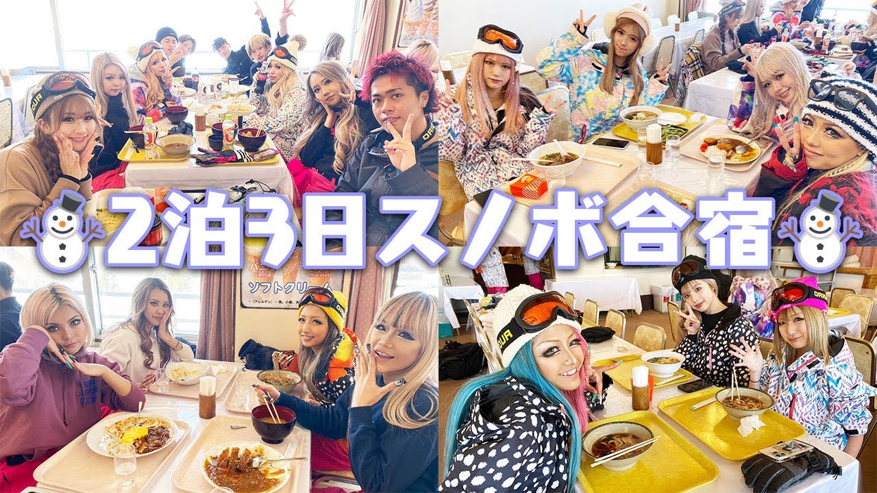 黒ギャル部・雪上バトル・寝起きドッキリ・極寒罰ゲーム⛄内容てんこ盛りSP♥eggスノボツアー💖