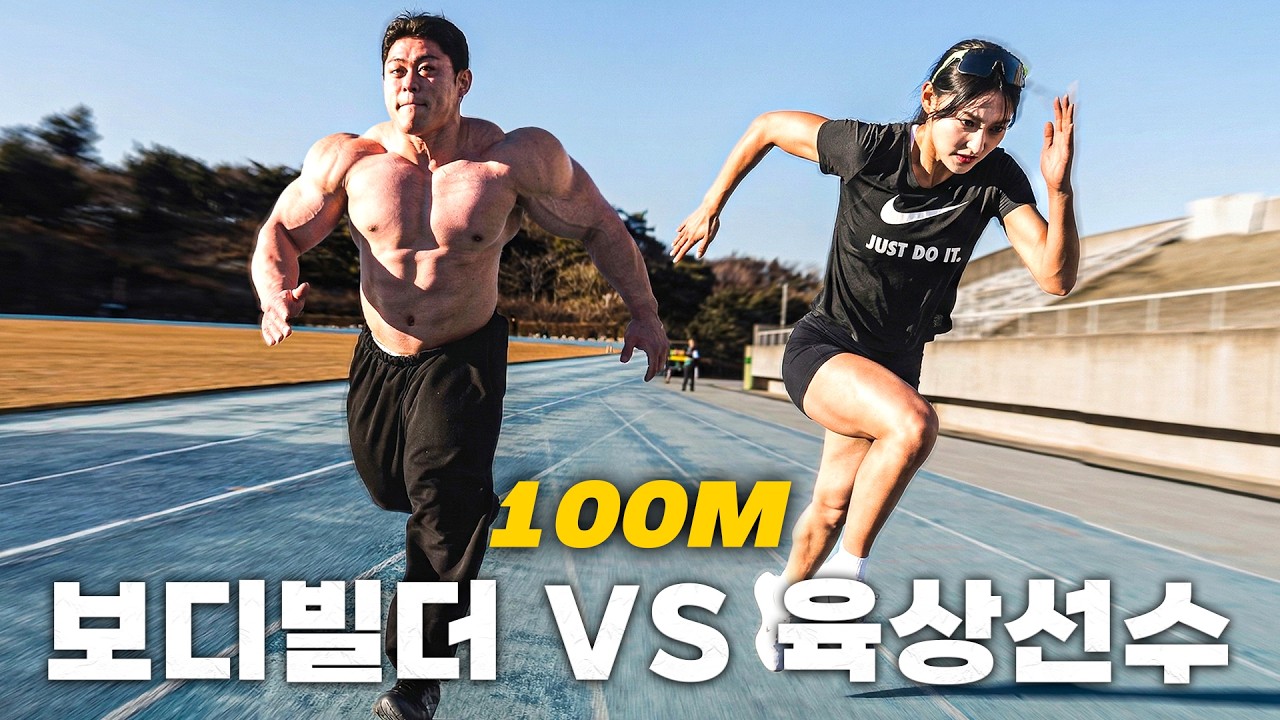 풀도핑 보디빌더 VS 여자 육상선수 100m 대결 누가 이길까..?