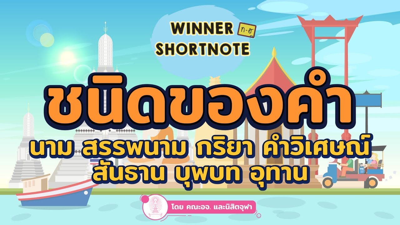 [ไทย] ชนิคของคำ นาม สรรพนาม กริยา วิเศษณ์ สันธาน บุพบท  อุทาน