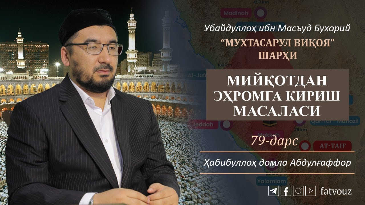 79-дарс. Мийқотдан эҳромга кириш масаласи Muxtasarul_viqoya_sharhi #haj #umrah #miyqot #ehrom