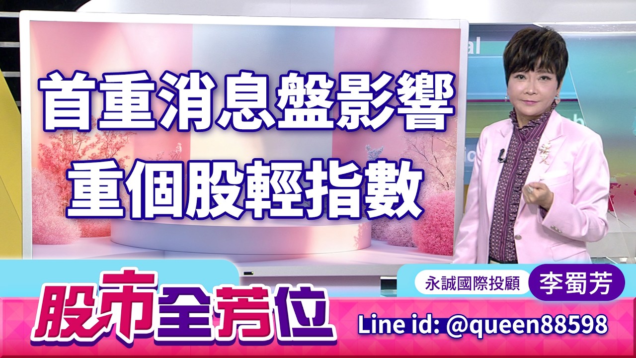 首重消息盤影響，重個股輕指數｜20260316 #李蜀芳 分析師 #股市全芳位