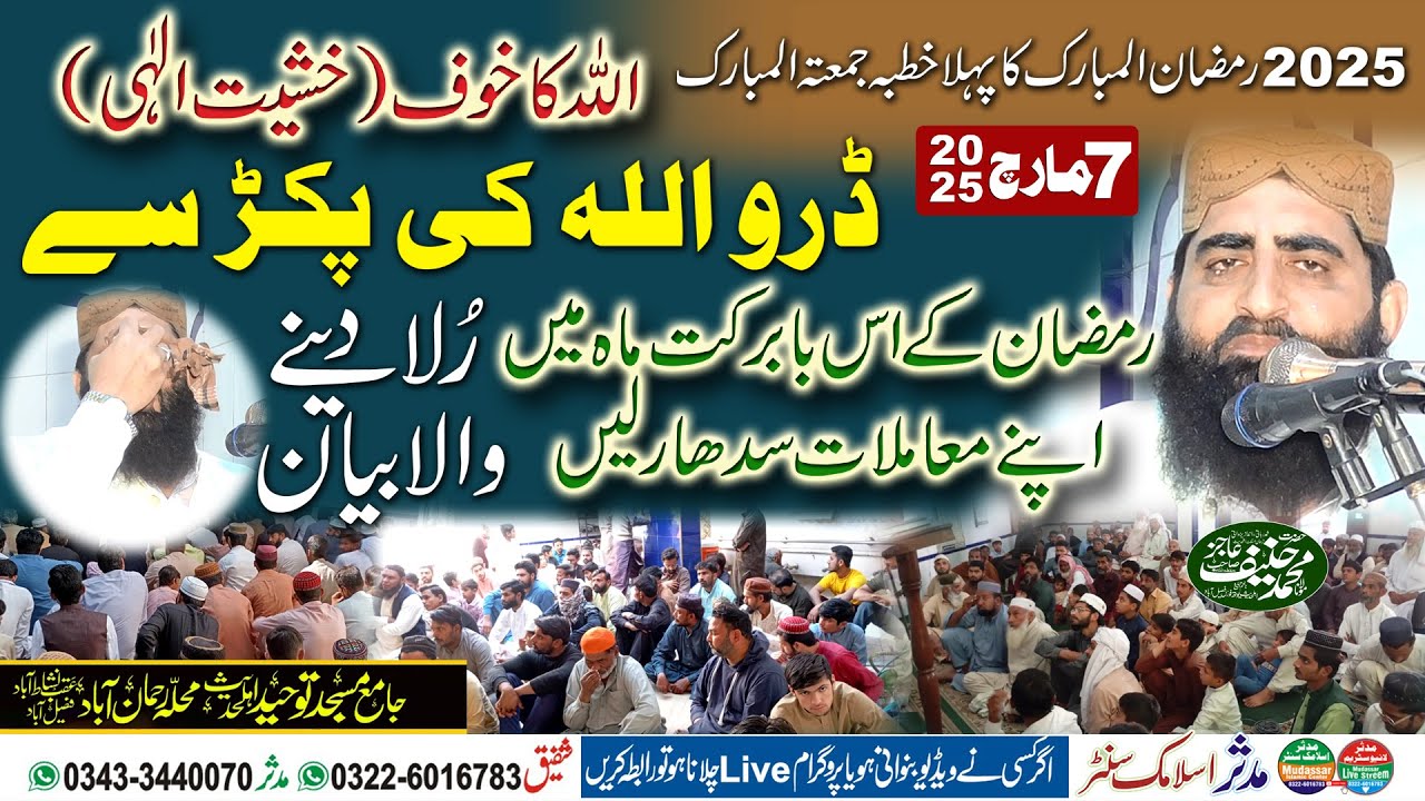 Molana Hanif Ajiz ( خشیت الٰہی) 07-03-2025 | Ramzan Ka Pehla Jumma