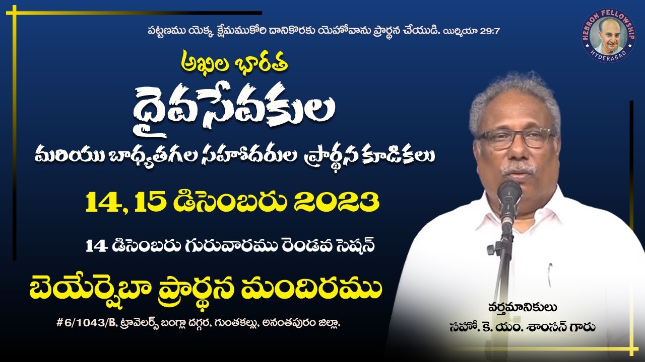 ALL INDIA GOD'S SERVANT MEETING 14-12-23 ll Beersheba Prayer House 🏠 ll Guntakal live ll