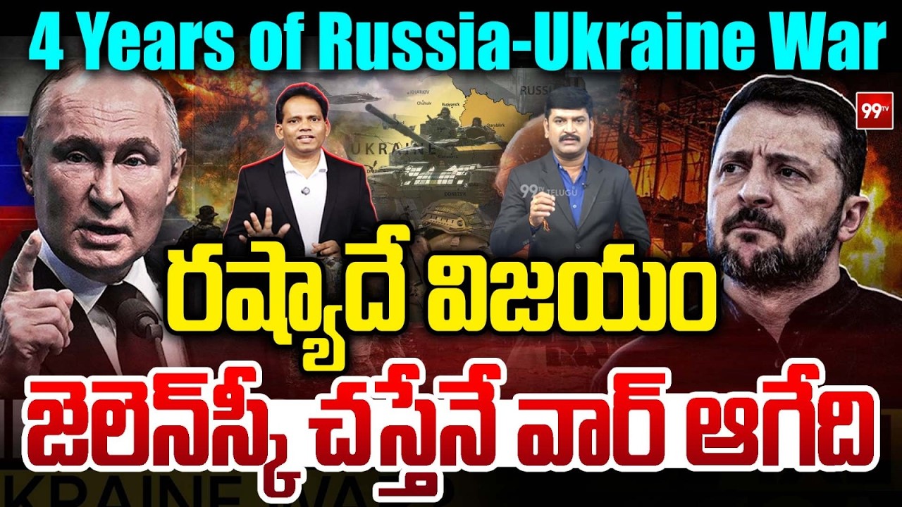 Russia Victory : జెలెన్‌స్కీ చ!స్తేనే వార్ ఆగేది | 4 Years of Russia-Ukraine War | Putin Vs Zelensky
