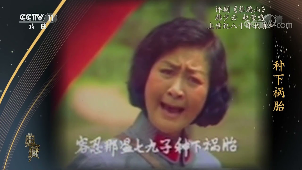 [典藏]评剧《杜鹃山》 演唱：韩少云 赵荣鸣|CCTV戏曲