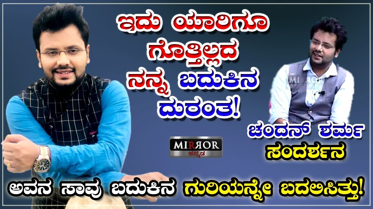 ಅವನ ಸಾವು ಬದುಕಿನ ಗುರಿಯನ್ನೇ ಬದಲಿಸಿತ್ತು!! | Chandan Sharma Interview | Chandan Sharma | Journalist