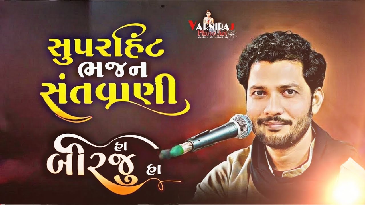 હા બિરજુ હા.. સુપર હીટ્સ સંતવાણી ll Santvani - 2024 ll Birju Barot