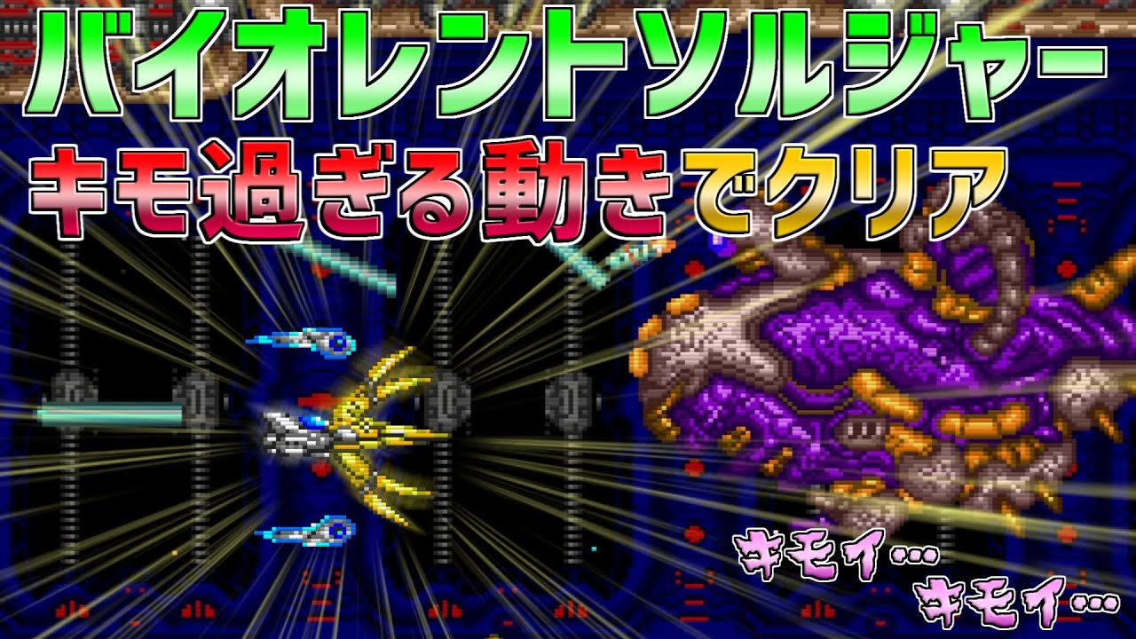 【PCエンジン】バイオレントソルジャー　史上もっともキモい動きでクリア