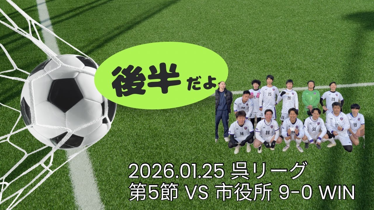 【2026.01.25 呉リーグ第5節 vs 市役所戦 9-0 WIN】(後半)