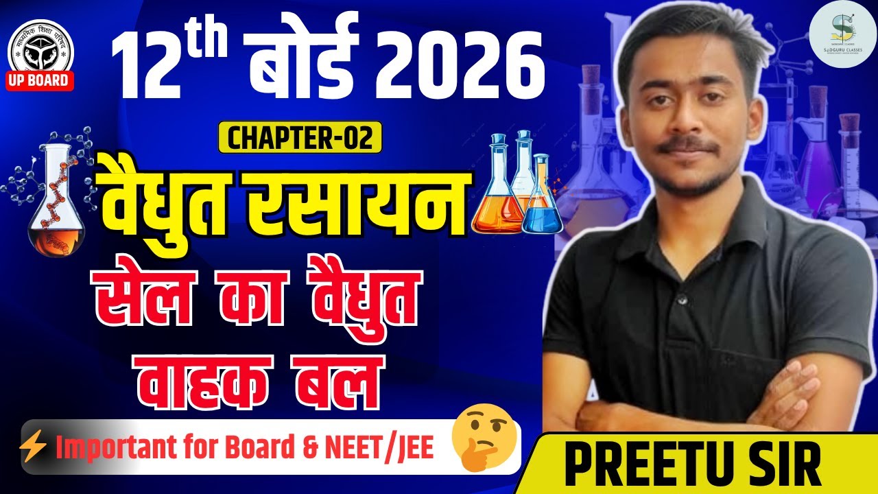 🔋 सेल का वैधुत वाहक बल | EMF of Cell | Class 12 Chemistry | Preetu Sir | Sadguru Classes 