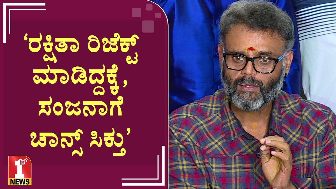 &lsquo;ರಕ್ಷಿತಾ ರಿಜೆಕ್ಟ್&zwnj; ಮಾಡಿದ್ದಕ್ಕೆ, ಸಂಜನಾಗೆ ಚಾನ್ಸ್​ ಸಿಕ್ತು&rsquo; | Ravi Srivatsa | Sanjana Galrani | MeToo