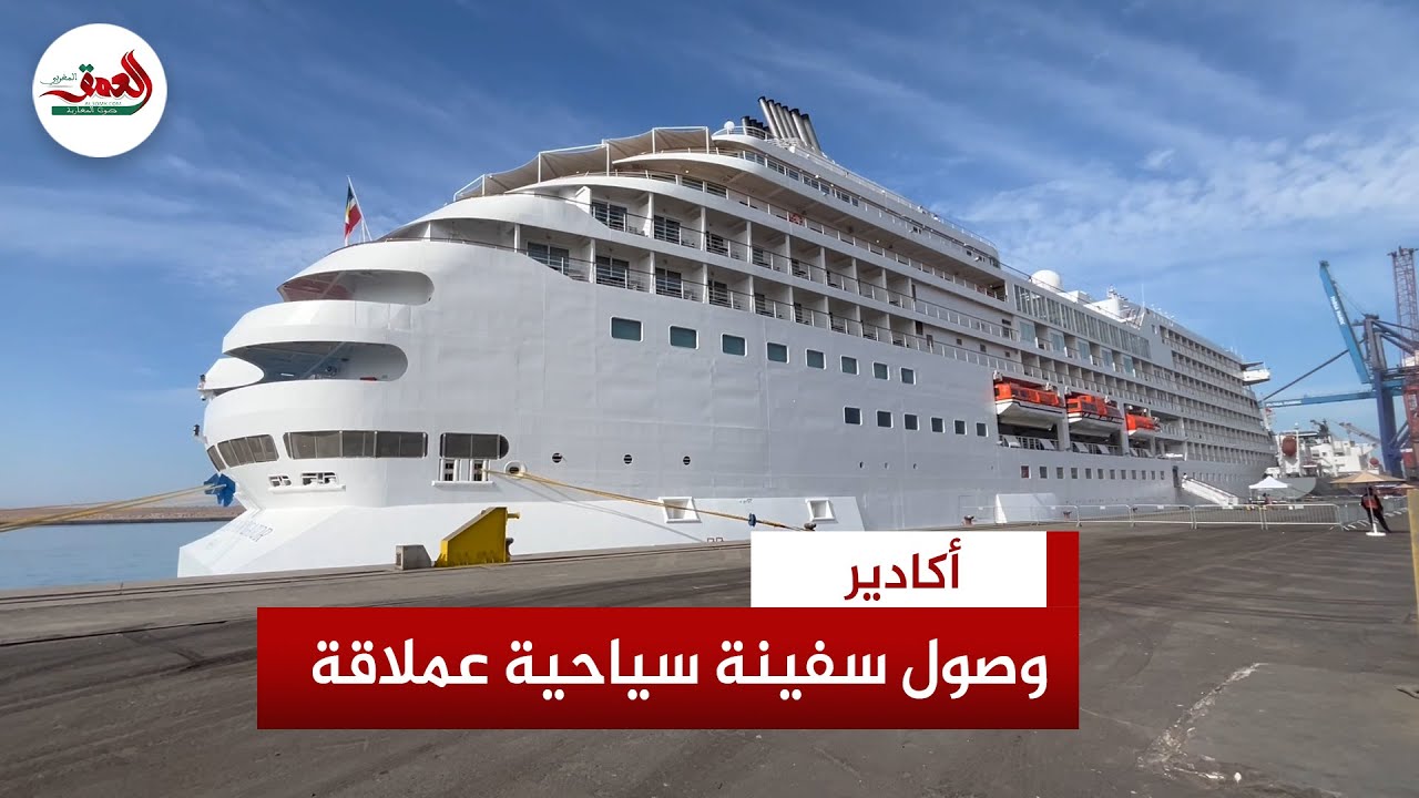 ميناء أكادير يستقبل سفينة عملاقة تقل مئات السياح من مختلف القارات