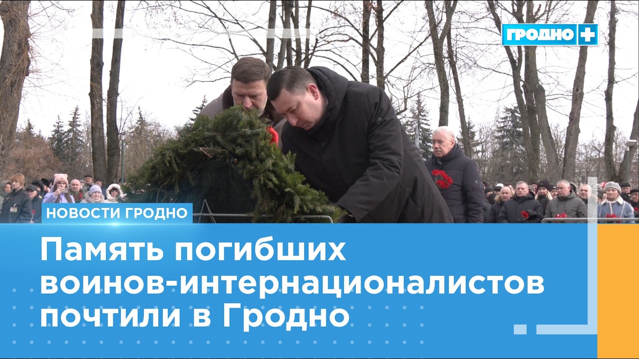 Память погибших воинов-интернационалистов почтили в Гродно