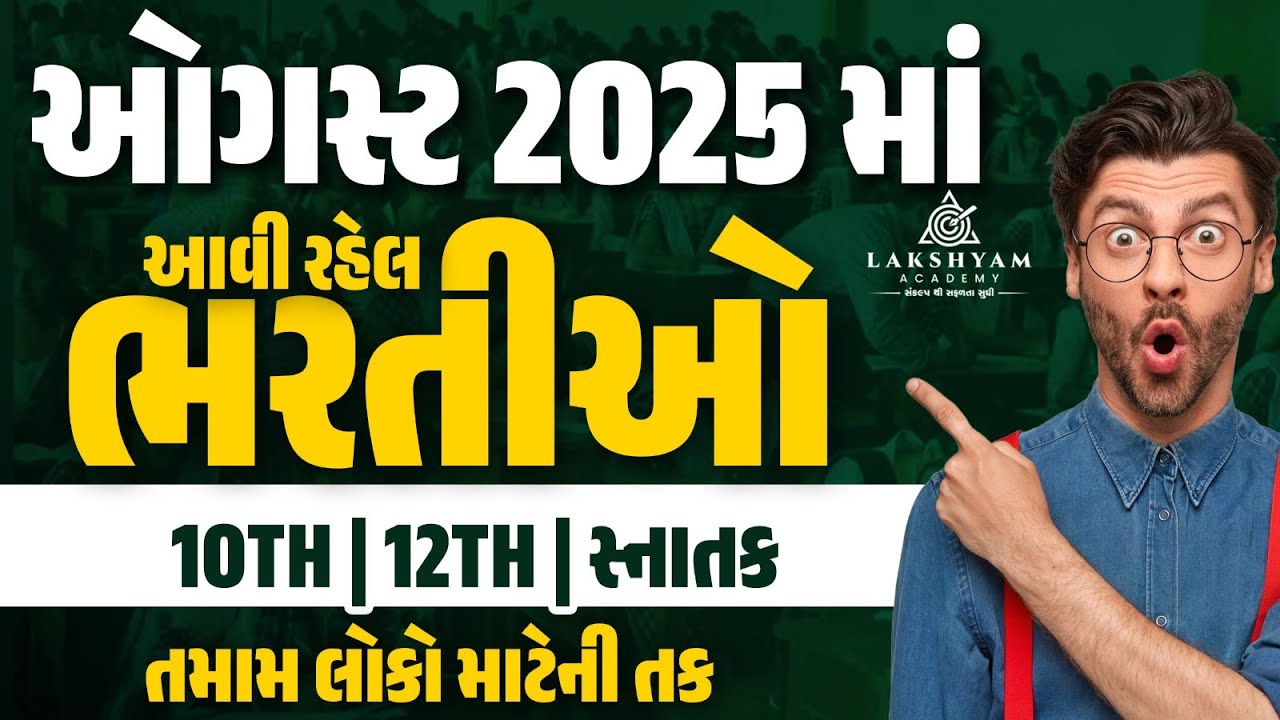 Top Government Job in August 2025 | Gujarat Government Job Vacancy 2025 | New Bharti 2025 Gujarat