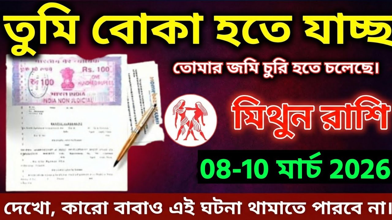 মিথুন রাশি,২৪ ফেব্রুয়ারী, ২০২৬ তুমি বোকা হতে যাচ্ছ, তোমার জমি লুট হতে চলেছে। 
