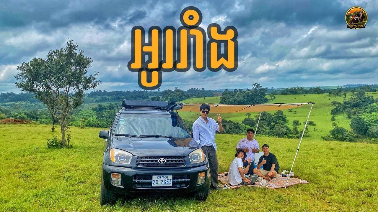 (Ep77) មណ្ឌលគិរីខែវស្សា វាលអូររាំង #CAMBODIA