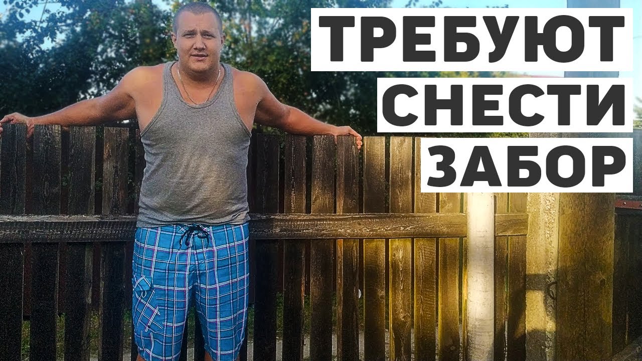 Соседка требует перенести забор, спустя 7 лет
