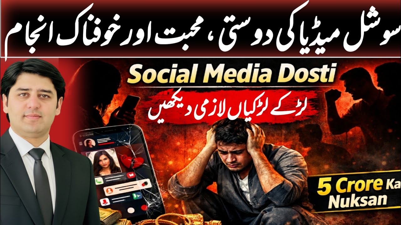 &ldquo;Social Media Par Ban&rsquo;nay Wali Dosti, Khaufnaak Anjaam | Mein Student 5 Crore Luta Betha&rdquo;