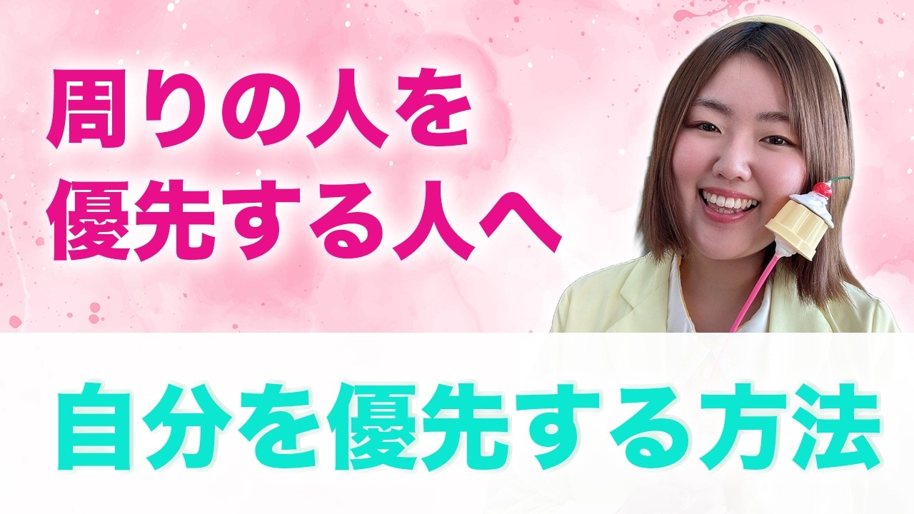 【周りを優先しちゃうあなたへ】自分を優先する方法💖