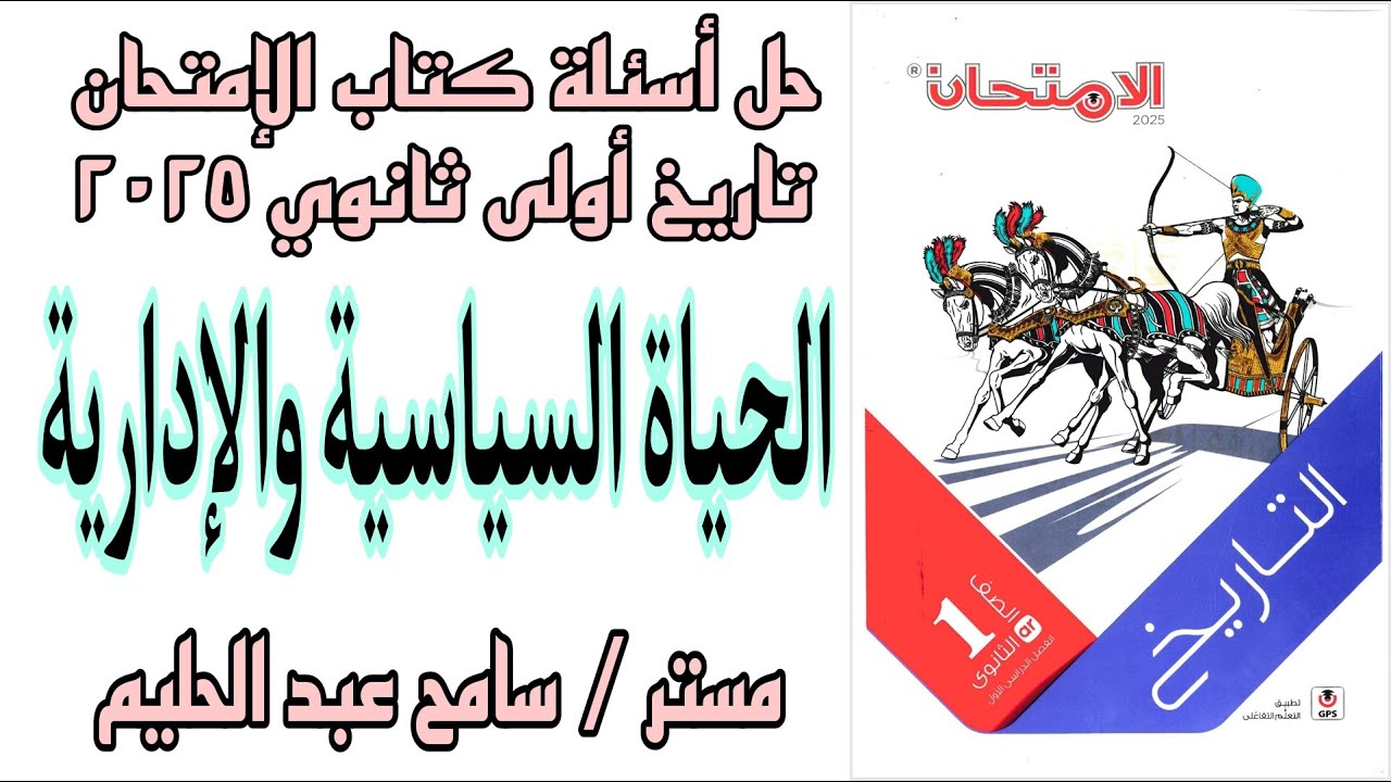 حل اسئلة كتاب الامتحان تاريخ اولى ثانوي 2025 درس الحياة السياسية والادارية