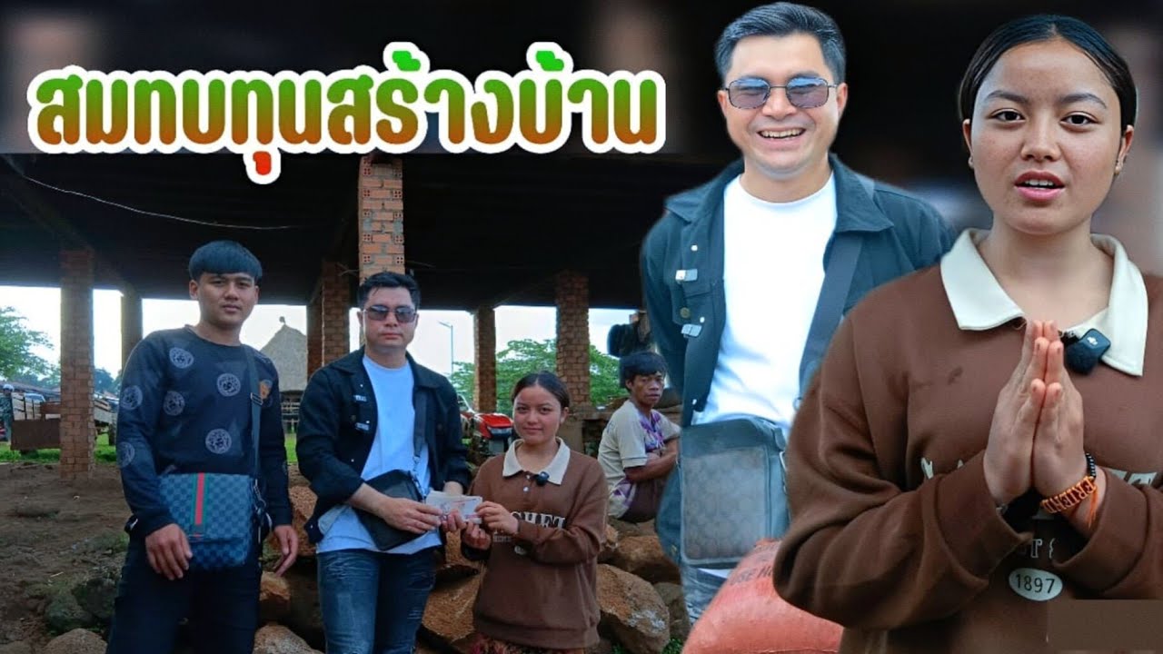 สมทบทุนสร้างบ้านให้น้องบอง | 1 สิงหาคม ค.ศ. 2025