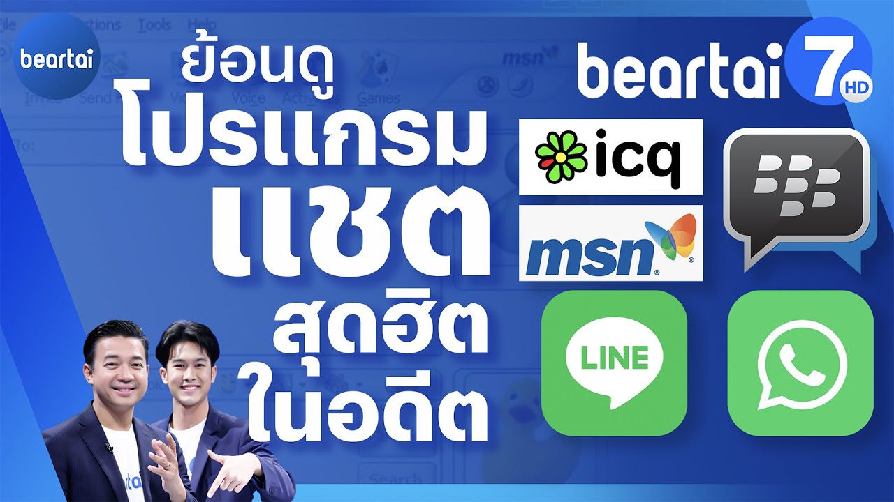 ย้อนดูโปรแกรมแชตสุดฮิต คุณเคยเล่นไหม? l แบไต๋7HD ไอทีและยานยนต์