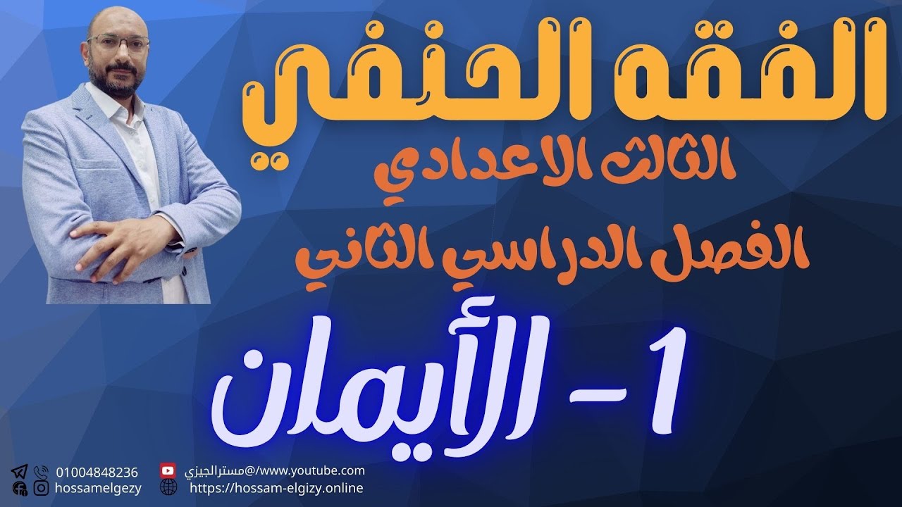 شرح كتاب الأيمان فقه حنفي الثالث الاعدادي الترم الثاني #حسام_الجيزي #اكسبلور #education #edit