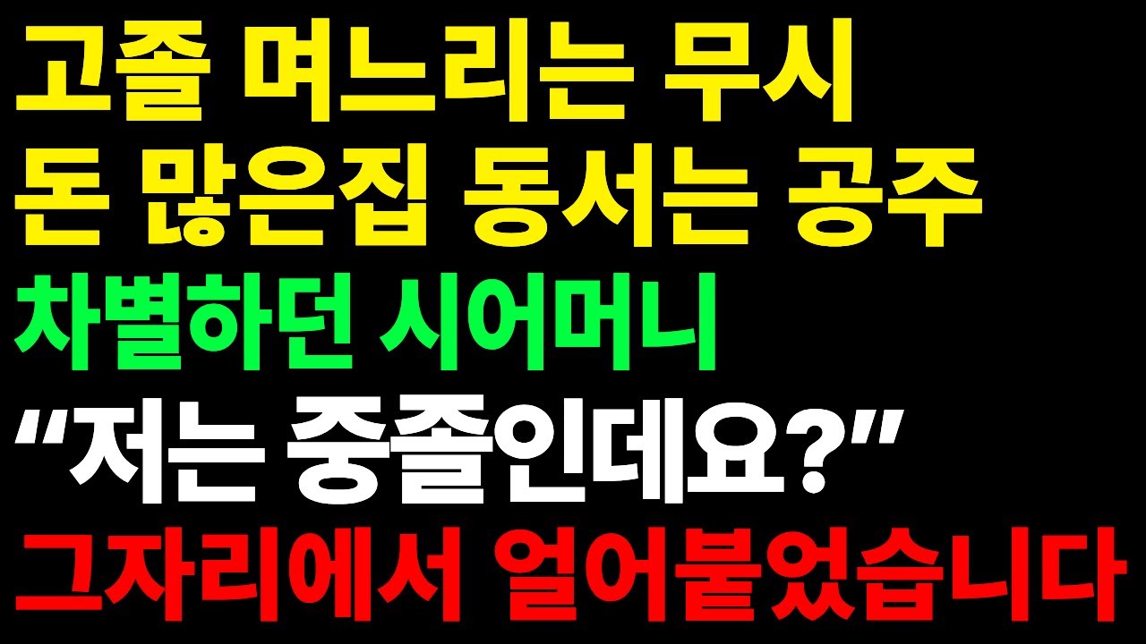 (직접낭독) 고졸 며느리는 사람 취급도 안 하던 시어머니, 동서가 입을 열자 분위기가 얼어붙었습니다