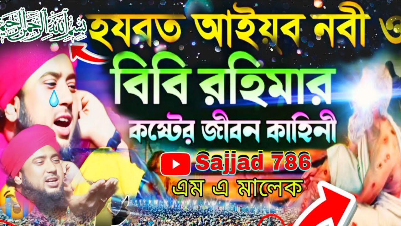Moulana Abdul Malik হযরত আইয়ুব আঃ এর জীবনী আইয়ুব আলাই সালাম কি কিভাবে আল্লাহতাল//এম এ মালিক
