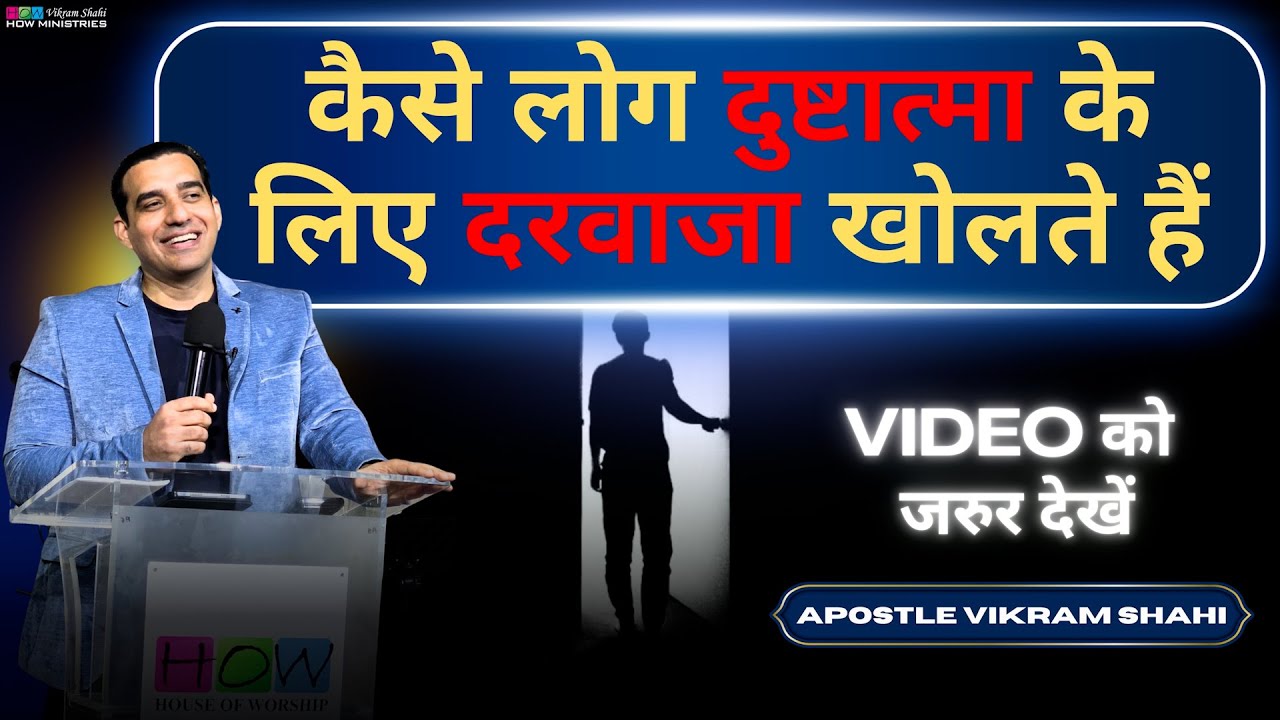 कैसे लोग दुष्टात्मा के लिए दरवाजा खोलते हैं | Apostle Vikram Shahi - HOW Ministries #jesus #worship