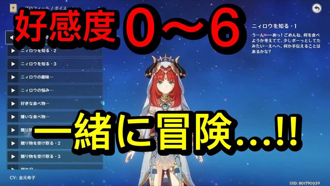 【原神】ニィロウ（CV:金元寿子）完全ボイス集［好感度6 突破段階MAX］