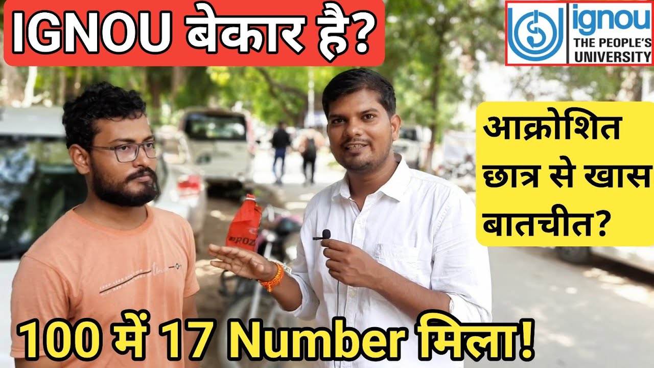 IGNOU के छात्र से खास बातचीत - Ignou कैसा है? | Ignou के संबंध में छात्र का निजी विचार!