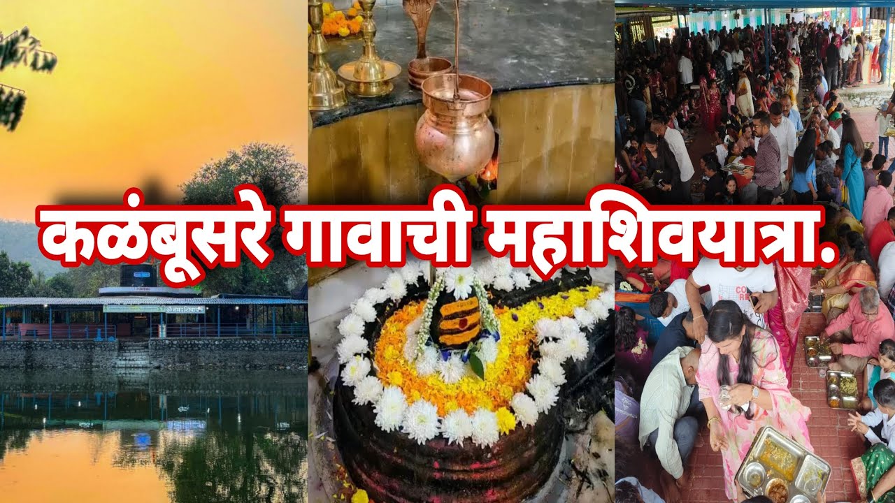 कळंबुसरे गावाची महाशिवयात्रा|महाशिवरात्री शतक महोत्सव सोहळा२०२६कळंबुसरे||Kalambusare Mahashivratri.