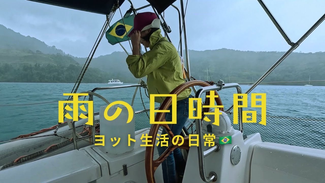 【雷雨・強風】ヨットで暮らす夫婦と愛犬の雨の日ルーティン｜海が荒れる日は、のんびりヨット時間を楽しむ｜ワインとラザニアディナー